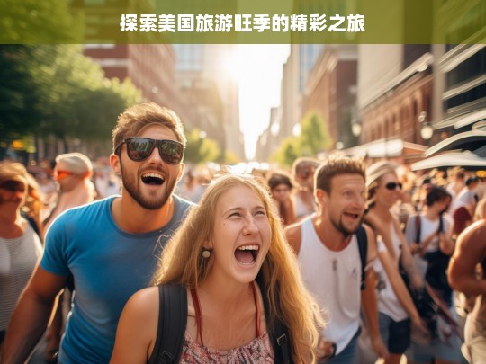 探索美国旅游旺季的精彩之旅