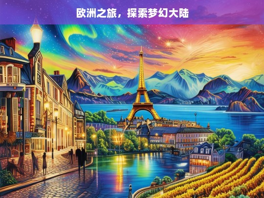 欧洲之旅，探索梦幻大陆