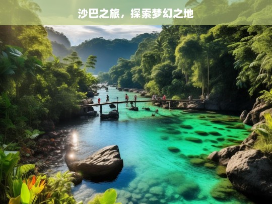 沙巴之旅，探索梦幻之地