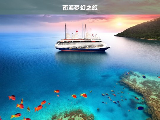 南海梦幻之旅