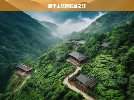 莫干山旅游发展之路