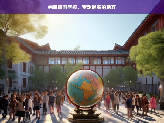 绵阳旅游学校，梦想起航的地方