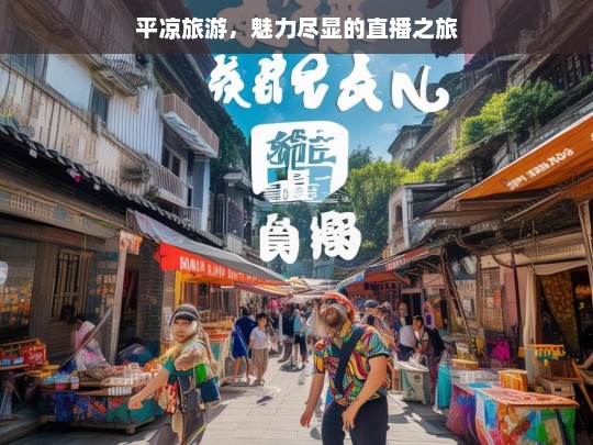 平凉旅游，魅力尽显的直播之旅