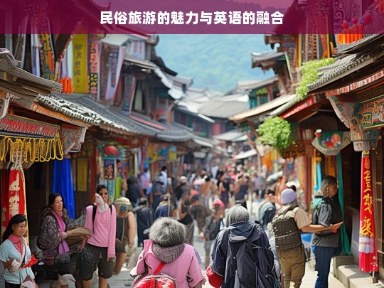 民俗旅游的魅力与英语的融合