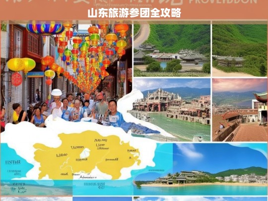 山东旅游参团全攻略