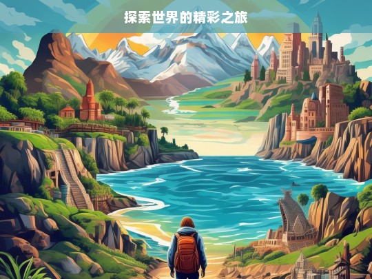 探索世界的精彩之旅