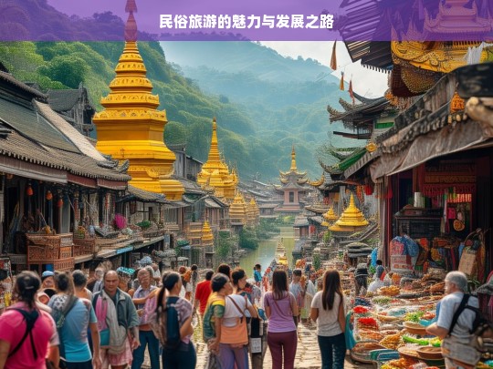 民俗旅游的魅力与发展之路