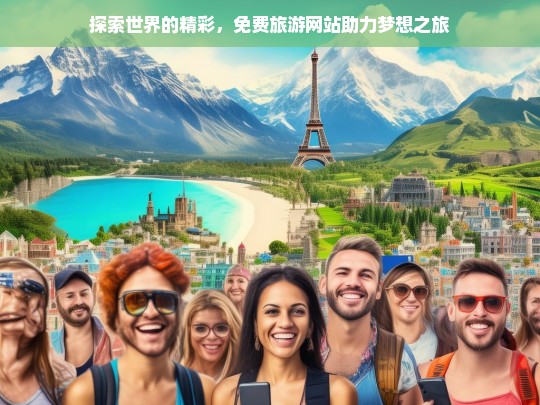 探索世界的精彩，免费旅游网站助力梦想之旅