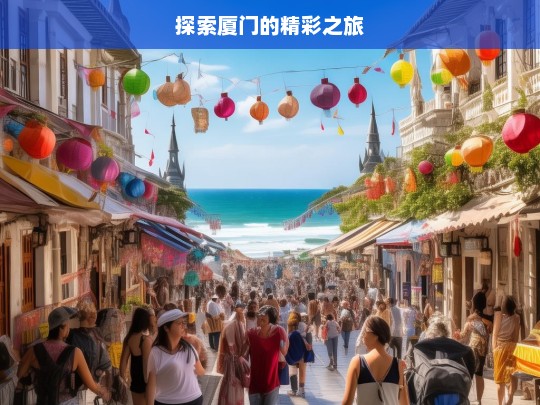 探索厦门的精彩之旅