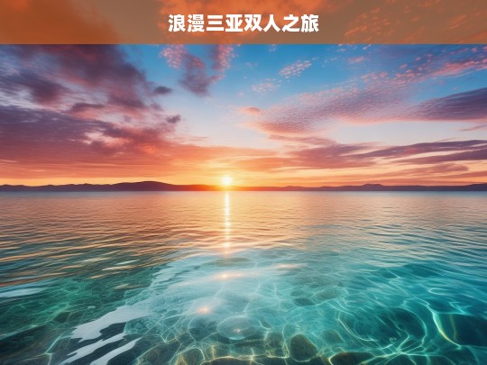 浪漫三亚双人之旅