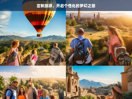 定制旅游，开启个性化的梦幻之旅