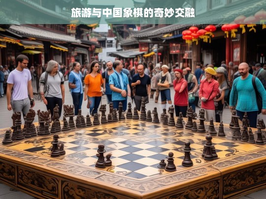 旅游与中国象棋的奇妙交融