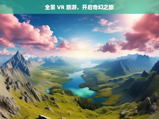 全景 VR 旅游，开启奇幻之旅