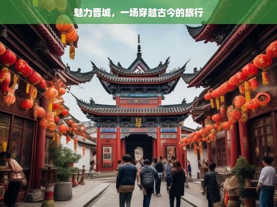 魅力晋城，一场穿越古今的旅行