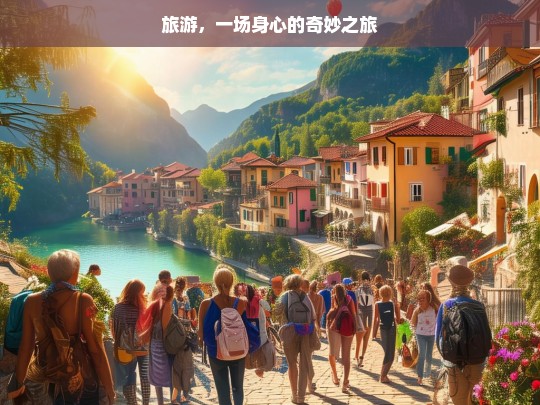 旅游，一场身心的奇妙之旅