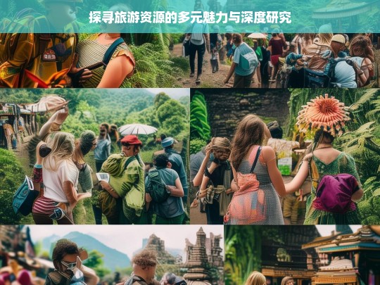 探寻旅游资源的多元魅力与深度研究