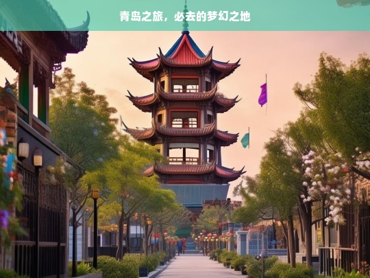 青岛之旅，必去的梦幻之地