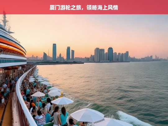 厦门游轮之旅，领略海上风情