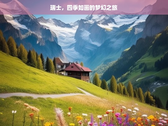 瑞士，四季如画的梦幻之旅