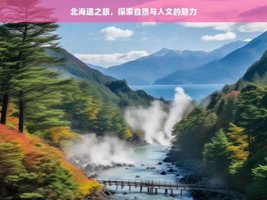 北海道之旅，探索自然与人文的魅力