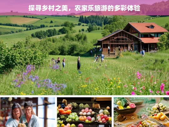 探寻乡村之美，农家乐旅游的多彩体验