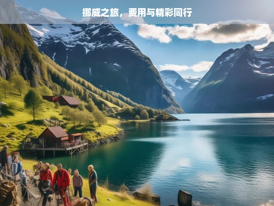 挪威之旅，费用与精彩同行