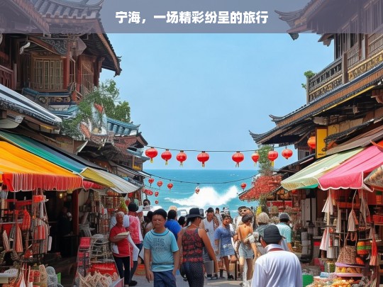 宁海，一场精彩纷呈的旅行