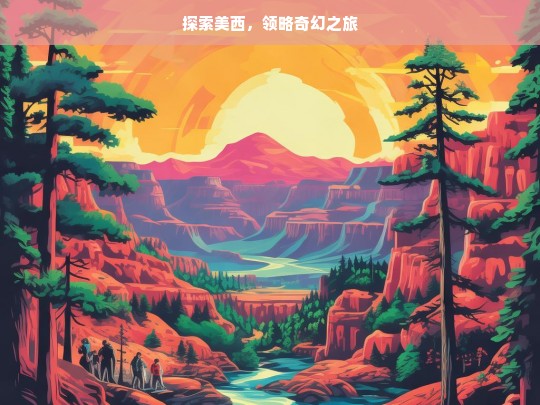 探索美西，领略奇幻之旅