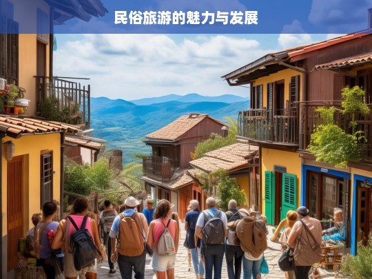 民俗旅游的魅力与发展