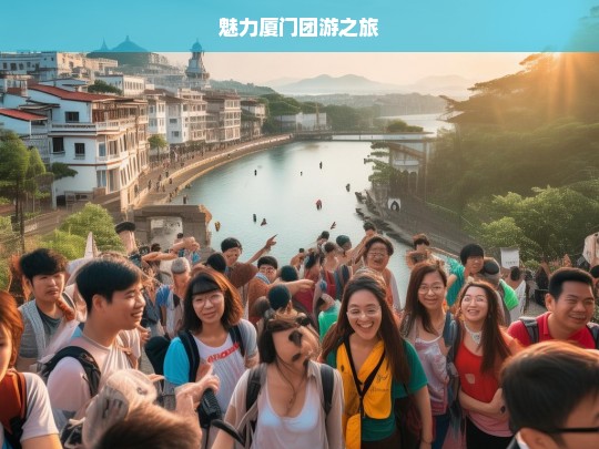 魅力厦门团游之旅