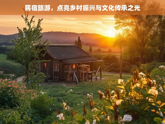 民宿旅游，点亮乡村振兴与文化传承之光