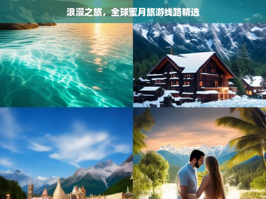 浪漫之旅，全球蜜月旅游线路精选