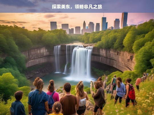 探索美东，领略非凡之旅