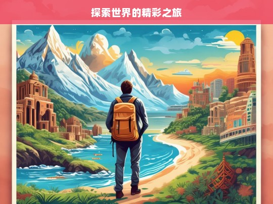 探索世界的精彩之旅