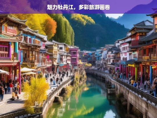 魅力牡丹江，多彩旅游画卷