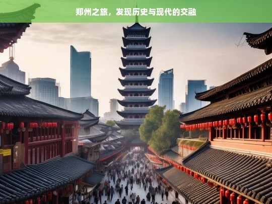 郑州之旅，发现历史与现代的交融