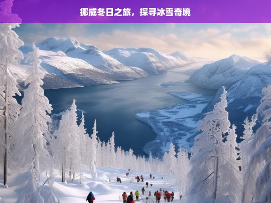 挪威冬日之旅，探寻冰雪奇境