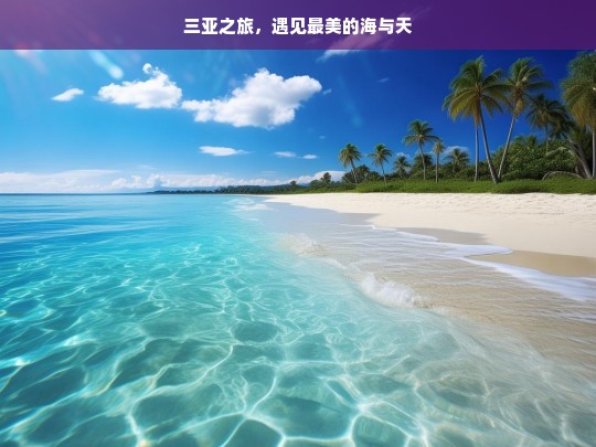 三亚之旅，遇见最美的海与天