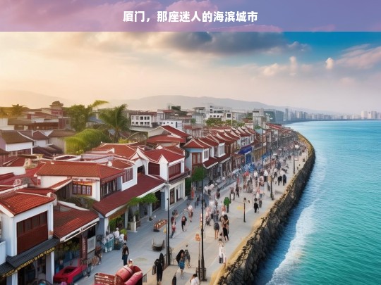 厦门，那座迷人的海滨城市