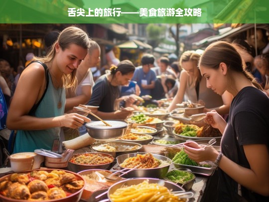 舌尖上的旅行——美食旅游全攻略