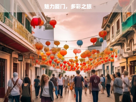 魅力厦门，多彩之旅