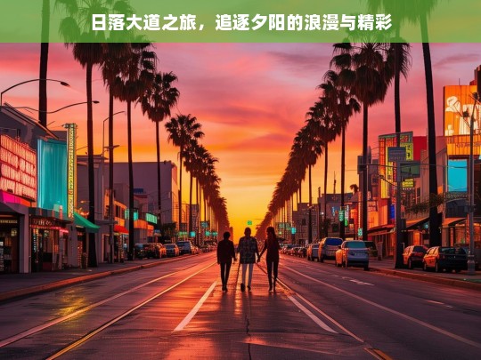 日落大道之旅，追逐夕阳的浪漫与精彩