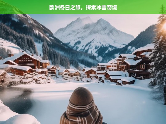 欧洲冬日之旅，探索冰雪奇境