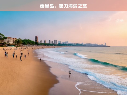 秦皇岛，魅力海滨之旅