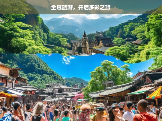 全域旅游，开启多彩之旅