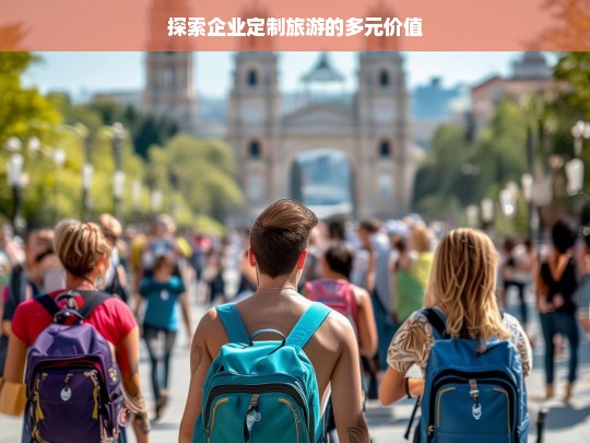 探索企业定制旅游的多元价值