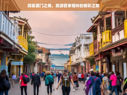 探索厦门之美，旅游管家相伴的精彩之旅