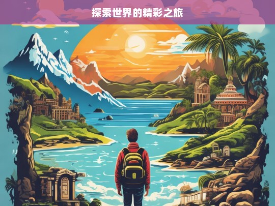 探索世界的精彩之旅