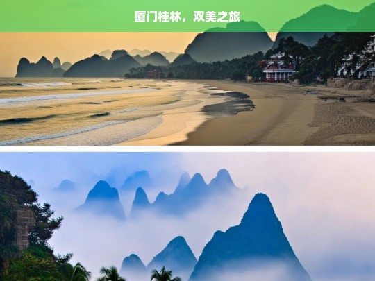 厦门桂林，双美之旅