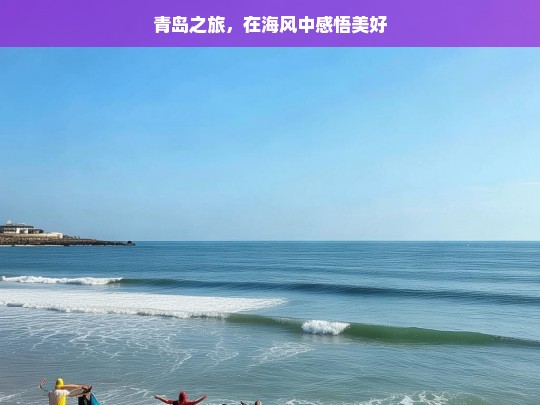 青岛之旅，在海风中感悟美好